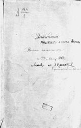 Высочайшие приказы о чинах военных за 1854 год, с 1 июля по 30 декабря
