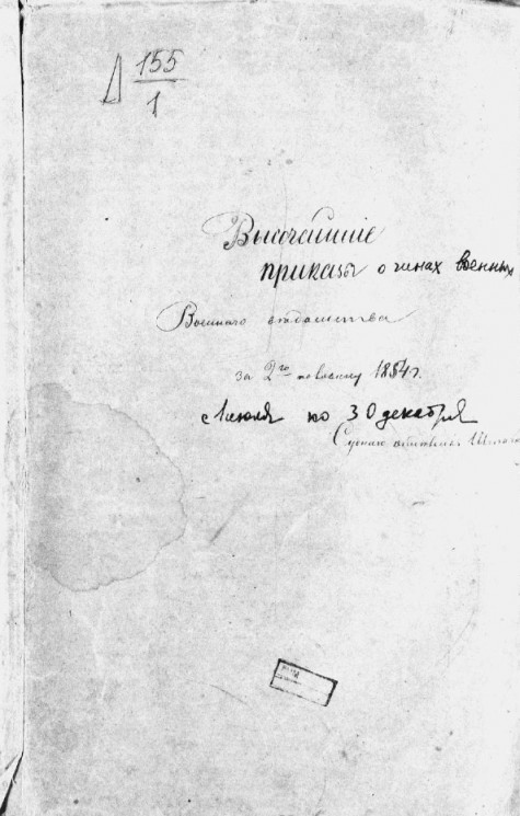Высочайшие приказы о чинах военных за 1854 год, с 1 июля по 30 декабря