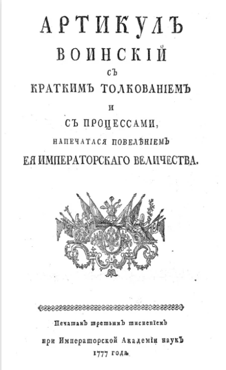 Артикул воинский с кратким толкованием и с процессами