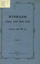 Журналы Рыбинского уездного земского собрания, экстренная сессия 1879 года