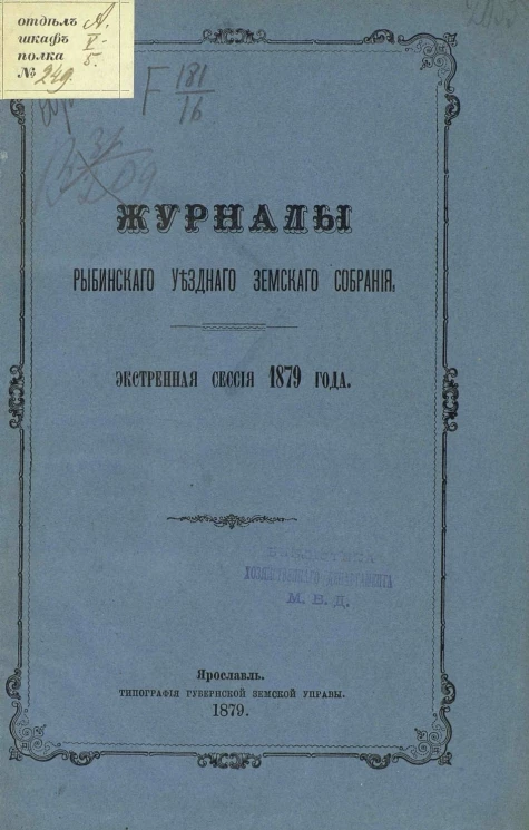Журналы Рыбинского уездного земского собрания, экстренная сессия 1879 года