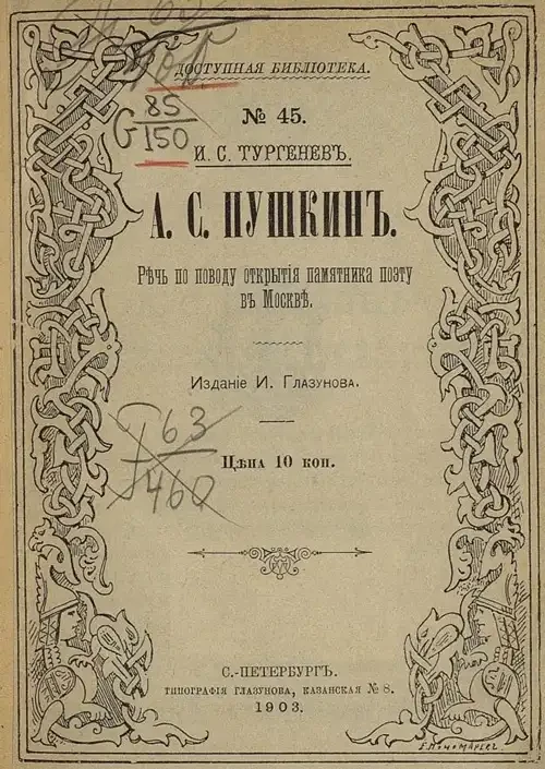 Доступная библиотека. № 45. А.С. Пушкин. Речь по поводу открытия памятника поэту в Москве