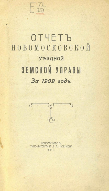 Отчет Новомосковской уездной земской управы за 1909 год