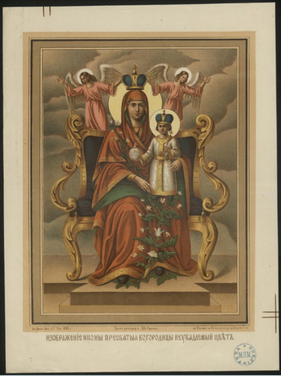 Изображение иконы Пресвятой Богородицы Неувядаемый цвет. Издание 1880 года