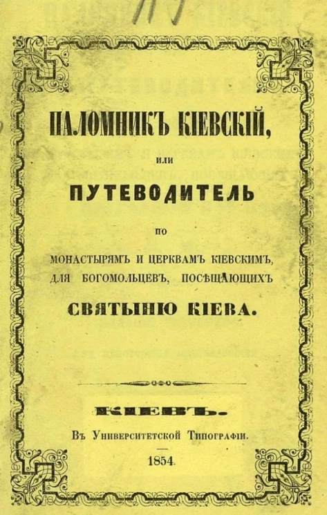 Паломник киевский, или путеводитель по монастырям и церквам киевским для богомольцев, посещающих святыню Киева. Издание 4