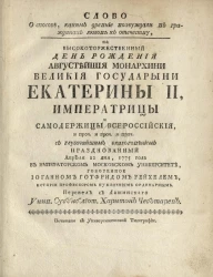 Слово о способе, каким древние возбуждали в гражданах любовь к отечеству