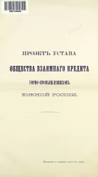 Проект устава общества взаимного кредита горно-промышленников Южной России