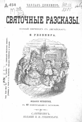 Святочные рассказы Чарльза Диккенса. Издание 4