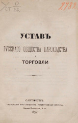 Устав русского общества пароходства и торговли