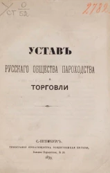 Устав русского общества пароходства и торговли