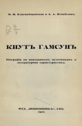 Кнут Гамсун. Биография по неизданным источникам и литературная характеристика 