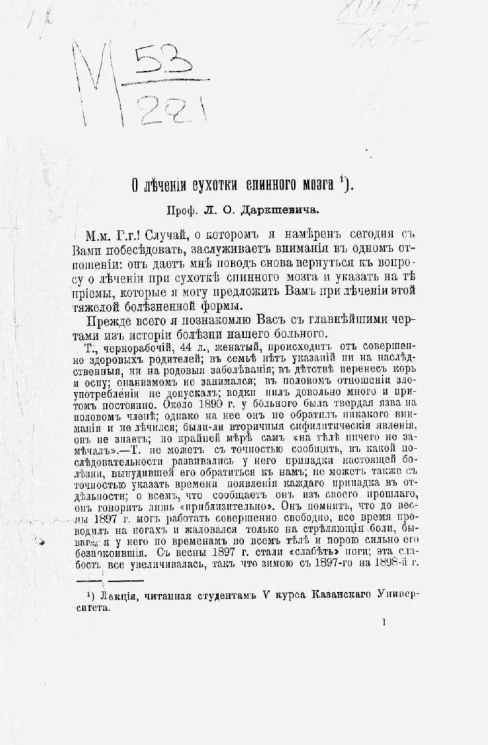 О лечении сухотки спинного мозга
