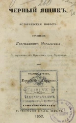 Черный ящик. Историческая повесть. Издание 3