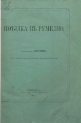 Поездка в Румелию