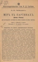Мир в картинах для начального обучения в семье и школе в пяти частях. Часть 1. Вблизи и вдали. Выпуск 2. На дворе и на улице