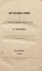 Путешествие по Востоку, 2. Путешествие по Северной Персии