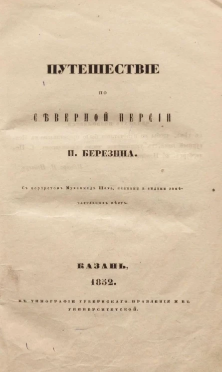 Путешествие по Востоку, 2. Путешествие по Северной Персии