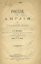 Россия и Англия в Средней Азии Федора Федоровича Мартенса