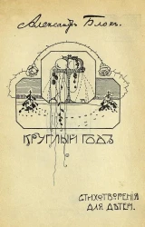 Круглый год. Стихотворения для детей