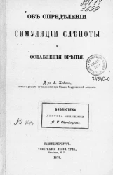 Об определении симуляции слепоты и ослабления зрения
