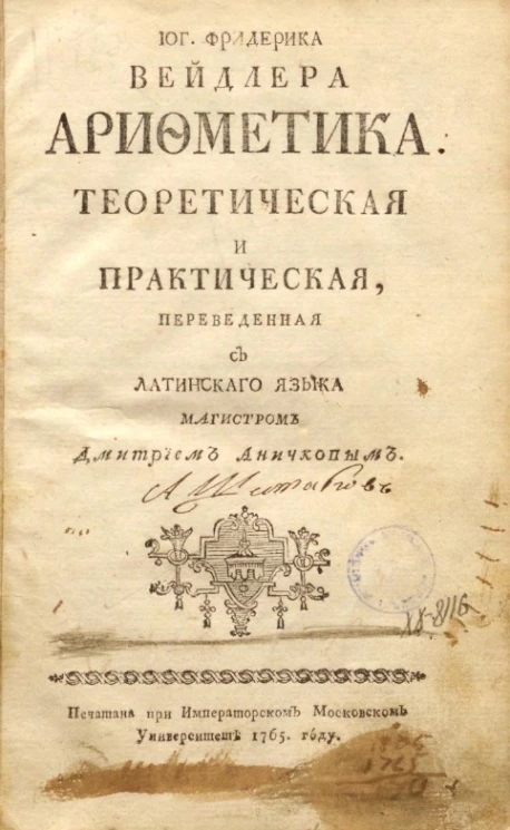 Иоганна Фридерика Вейдлера арифметика теоретическая и практическая