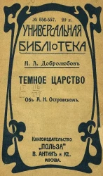 Универсальная библиотека. № 556-557. Темное царство. Об А.Н. Островском
