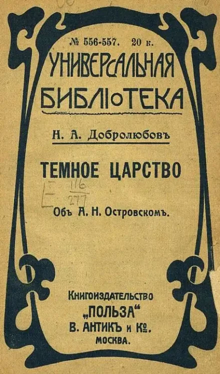 Универсальная библиотека. № 556-557. Темное царство. Об А.Н. Островском