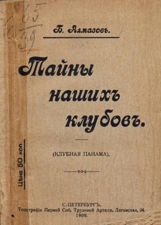 Тайны наших клубов. Клубная панама