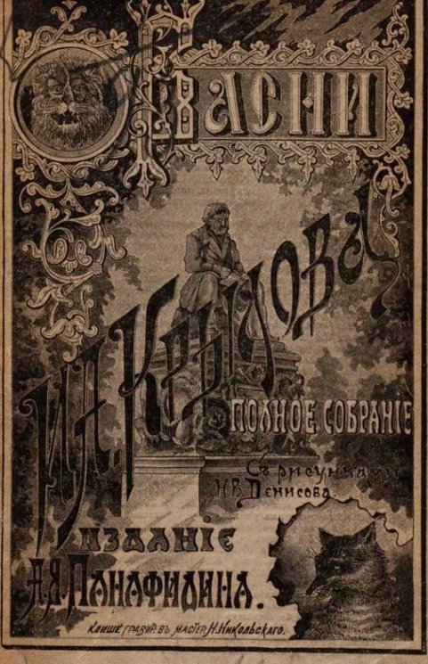 Басни Крылова. Полное собрание. Издание 4