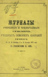 Журналы очередного и чрезвычайного Сумских уездных земских собраний, бывших 20, 21 и 22 сентября, 8 и 10 октября 1879 года