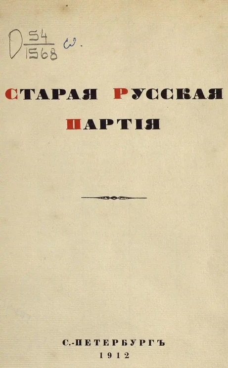 Старая русская партия