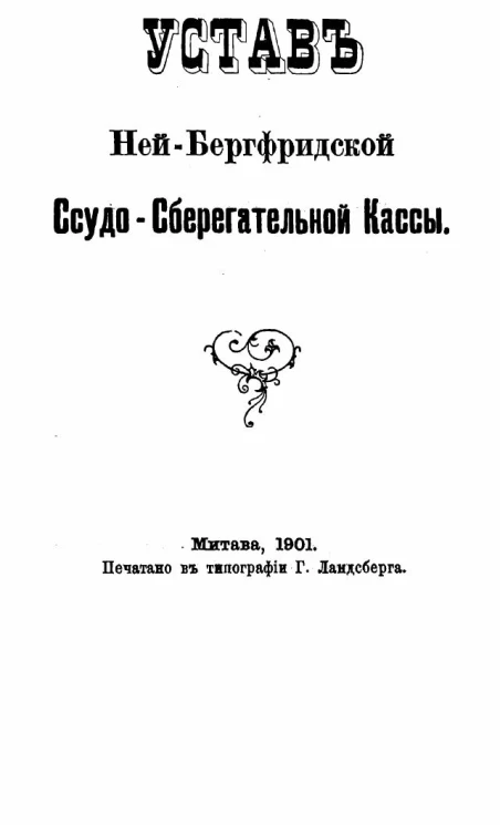 Устав Ней-Бергфридской ссудо-сберегательной кассы