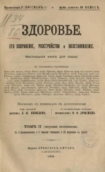 Здоровье, его сохранение, расстройство и восстановление. Настольная книга для семьи. Том 2 (первая половина)