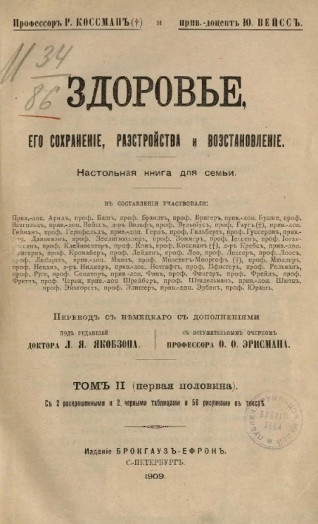 Здоровье, его сохранение, расстройство и восстановление. Настольная книга для семьи. Том 2 (первая половина)