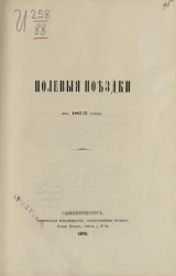 Полевые поездки в 1875 году
