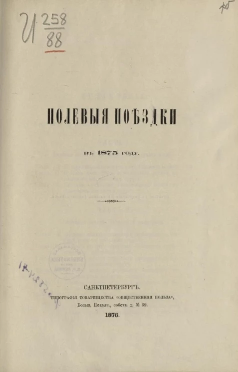Полевые поездки в 1875 году
