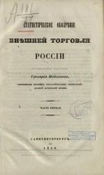 Статистическое обозрение внешней торговли России. Часть 1