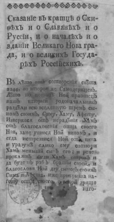 Сказание в кратце о скифах и о славянах и о России, и о начале и о здании Великого Нова града, и о великих государях российских