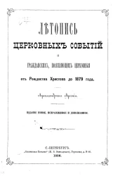 Летопись церковных событий и гражданских, поясняющих церковные от Рождества Христова до 1879 года. Издание новое