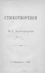 Стихотворения В.С. Александрова. Выпуск 1