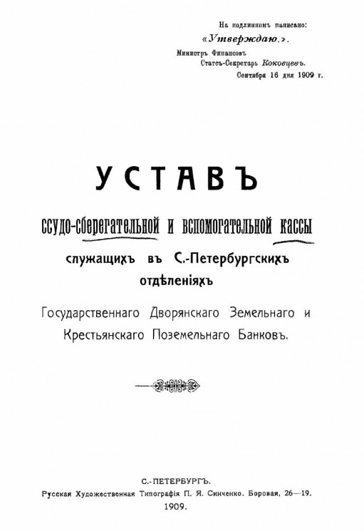 Устав ссудо-сберегательной и вспомогательной кассы служащих в Санкт-Петербургских отделениях государственного дворянского земельного и крестьянского поземельного банков