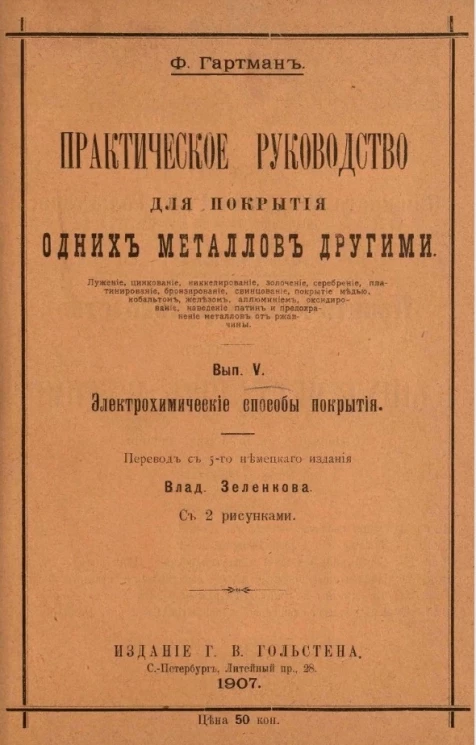 Практическое руководство для покрытия одних металлов другими. Выпуск 5. Электротехнические способы покрытия