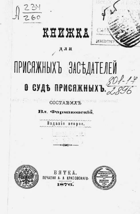 Книжка для присяжных заседателей. О суде присяжных. Издание 2