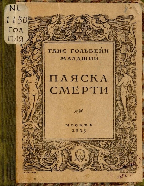 Пляска смерти