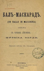 Бал-маскарад. (Un ballo in maschera). Опера в четырех действиях