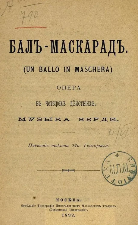 Бал-маскарад. (Un ballo in maschera). Опера в четырех действиях
