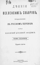 Деяния вселенских соборов, изданные в русском переводе при Казанской духовной академии. Том 7. Издание 3