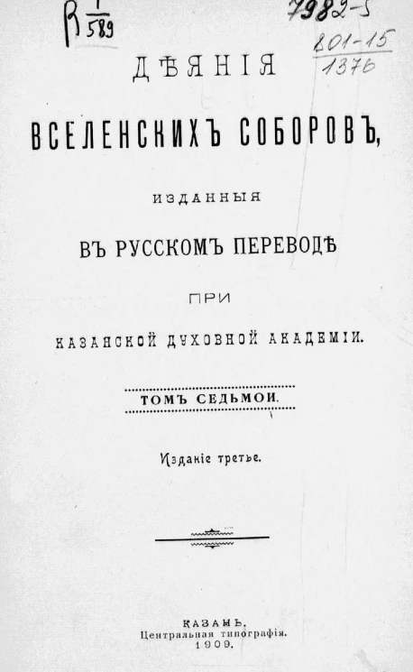 Деяния вселенских соборов, изданные в русском переводе при Казанской духовной академии. Том 7. Издание 3