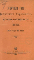 Годичный акт киевских городских церковно-приходских школ 1901 года 25 мая