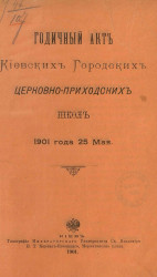 Годичный акт киевских городских церковно-приходских школ 1901 года 25 мая
